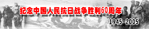 纪念中国人民抗日战争胜利60周年(1945-2005)
